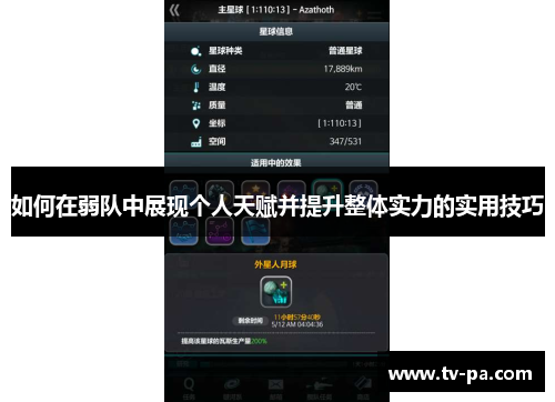 如何在弱队中展现个人天赋并提升整体实力的实用技巧