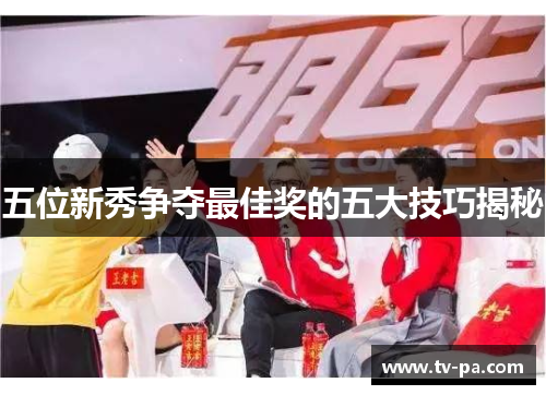 五位新秀争夺最佳奖的五大技巧揭秘
