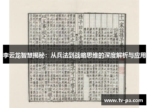 李云龙智慧揭秘：从兵法到战略思维的深度解析与应用