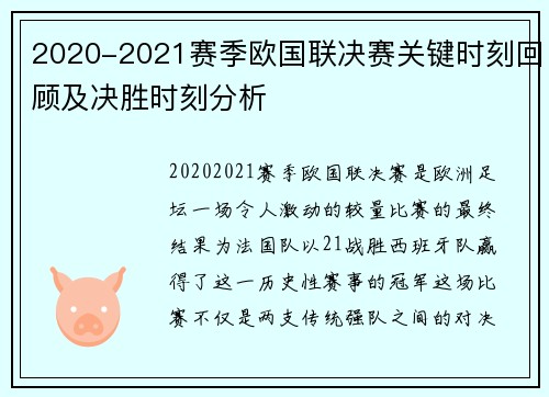 2020-2021赛季欧国联决赛关键时刻回顾及决胜时刻分析