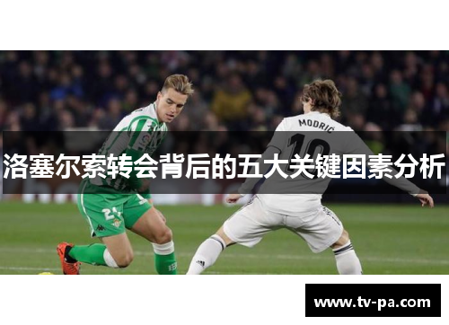 洛塞尔索转会背后的五大关键因素分析