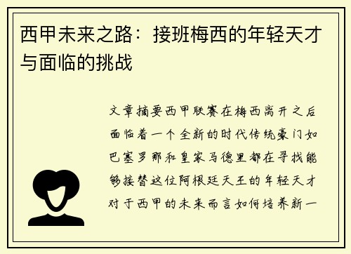 西甲未来之路：接班梅西的年轻天才与面临的挑战