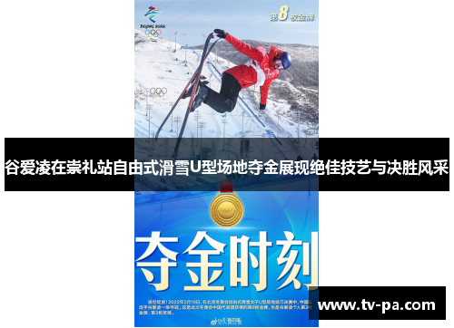 谷爱凌在崇礼站自由式滑雪U型场地夺金展现绝佳技艺与决胜风采