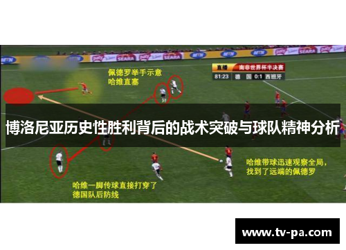 博洛尼亚历史性胜利背后的战术突破与球队精神分析