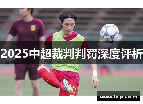 2025中超裁判判罚深度评析
