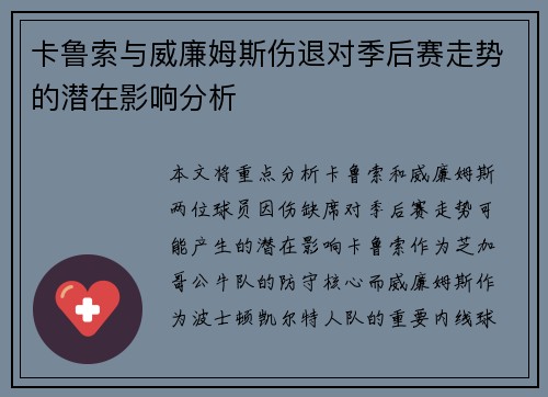 卡鲁索与威廉姆斯伤退对季后赛走势的潜在影响分析