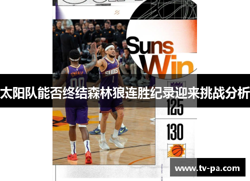太阳队能否终结森林狼连胜纪录迎来挑战分析