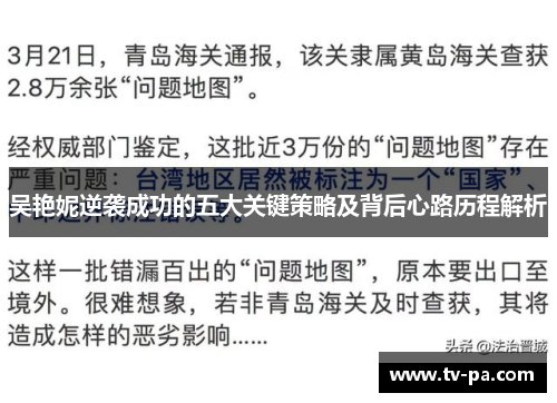 吴艳妮逆袭成功的五大关键策略及背后心路历程解析