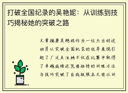 打破全国纪录的吴艳妮：从训练到技巧揭秘她的突破之路