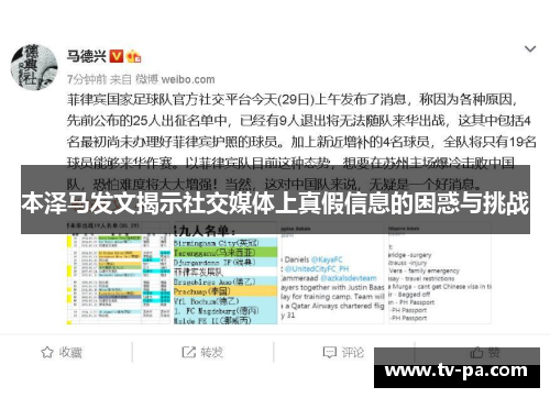 本泽马发文揭示社交媒体上真假信息的困惑与挑战