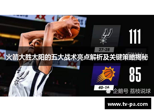 火箭大胜太阳的五大战术亮点解析及关键策略揭秘