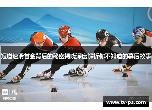 短道速滑首金背后的秘密揭晓深度解析你不知道的幕后故事