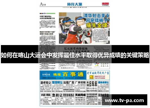 如何在喀山大运会中发挥最佳水平取得优异成绩的关键策略