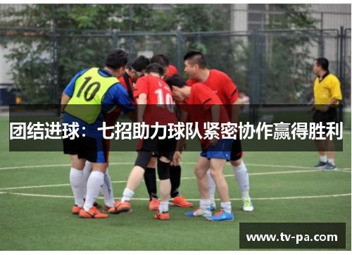 团结进球：七招助力球队紧密协作赢得胜利