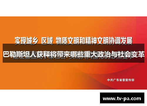 巴勒斯坦人获释将带来哪些重大政治与社会变革