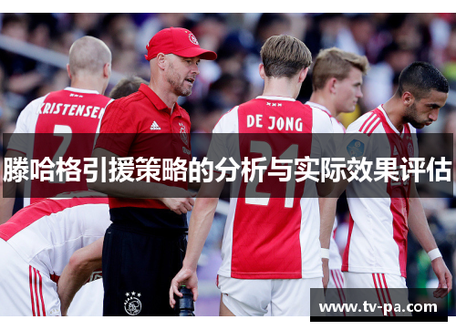 滕哈格引援策略的分析与实际效果评估