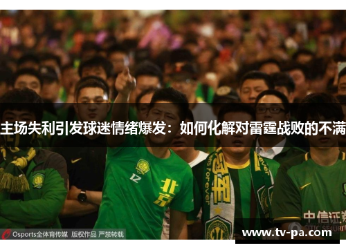 主场失利引发球迷情绪爆发：如何化解对雷霆战败的不满