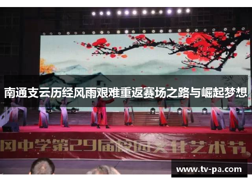 南通支云历经风雨艰难重返赛场之路与崛起梦想