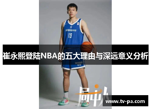 崔永熙登陆NBA的五大理由与深远意义分析