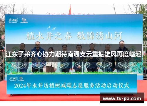 江东子弟齐心协力期待南通支云重振雄风再度崛起