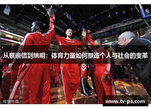 从蔡崇信到姚明：体育力量如何塑造个人与社会的变革