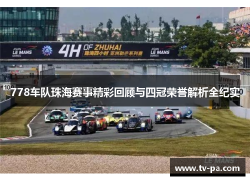 778车队珠海赛事精彩回顾与四冠荣誉解析全纪实