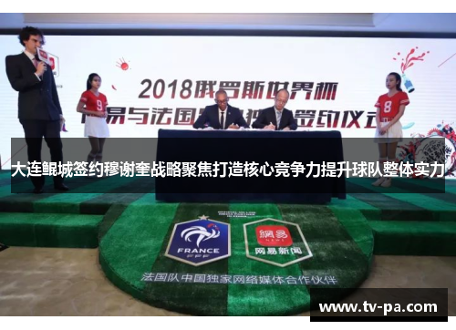 大连鲲城签约穆谢奎战略聚焦打造核心竞争力提升球队整体实力