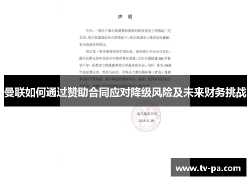 曼联如何通过赞助合同应对降级风险及未来财务挑战