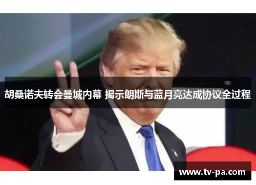 胡桑诺夫转会曼城内幕 揭示朗斯与蓝月亮达成协议全过程