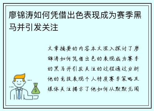 廖锦涛如何凭借出色表现成为赛季黑马并引发关注