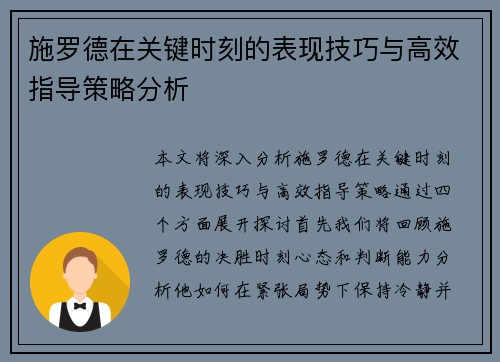 施罗德在关键时刻的表现技巧与高效指导策略分析