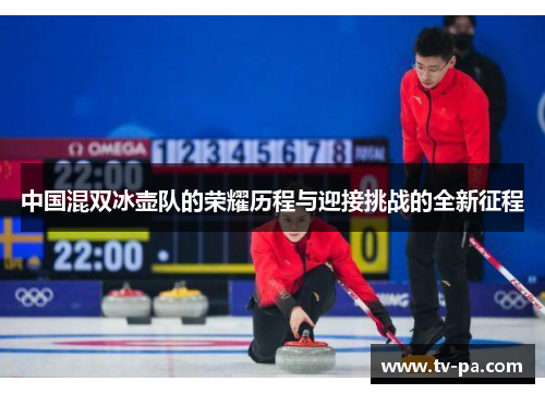 中国混双冰壶队的荣耀历程与迎接挑战的全新征程