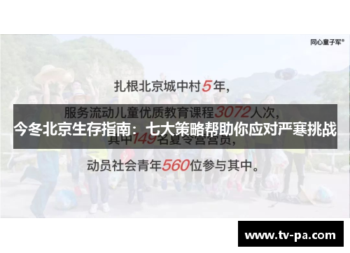 今冬北京生存指南：七大策略帮助你应对严寒挑战