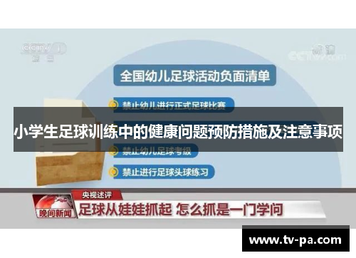 小学生足球训练中的健康问题预防措施及注意事项