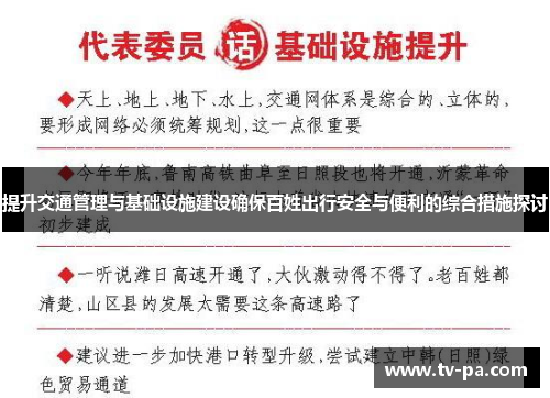 提升交通管理与基础设施建设确保百姓出行安全与便利的综合措施探讨