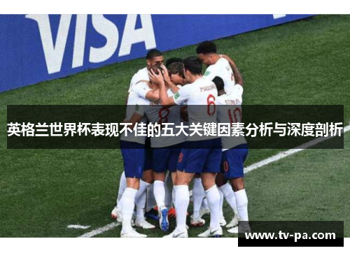 英格兰世界杯表现不佳的五大关键因素分析与深度剖析