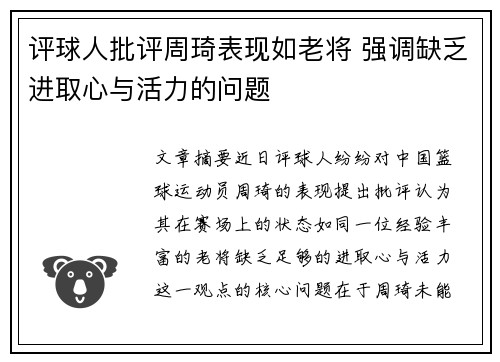 评球人批评周琦表现如老将 强调缺乏进取心与活力的问题