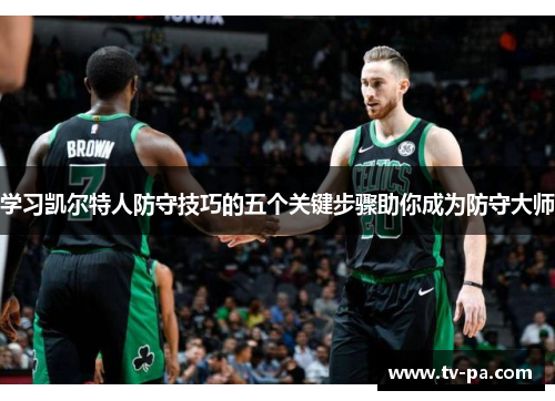 学习凯尔特人防守技巧的五个关键步骤助你成为防守大师