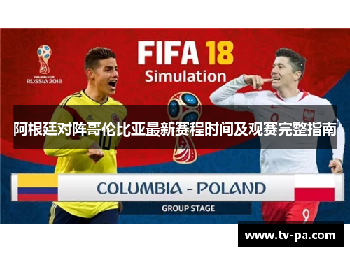 阿根廷对阵哥伦比亚最新赛程时间及观赛完整指南 阿根廷对阵哥伦比亚最新赛程时间及观赛完整指南