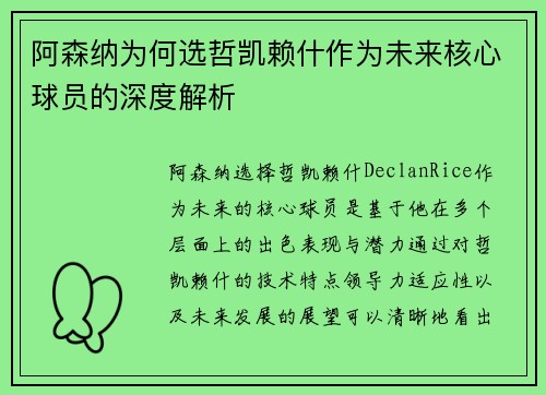 阿森纳为何选哲凯赖什作为未来核心球员的深度解析