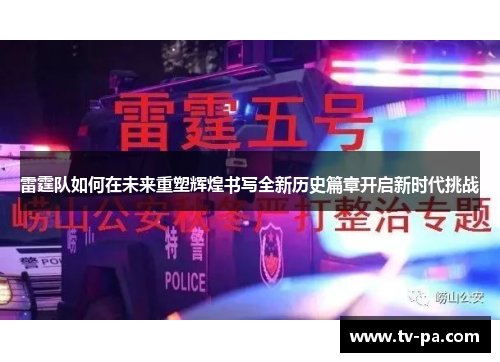 雷霆队如何在未来重塑辉煌书写全新历史篇章开启新时代挑战