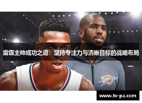 雷霆主帅成功之道:坚持专注力与清晰目标的战略布局