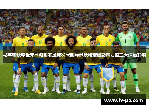 马其顿缺席世界杯对国家足球发展国际形象和球迷凝聚力的三大深远影响