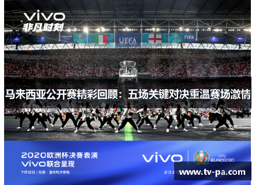 马来西亚公开赛精彩回顾:五场关键对决重温赛场激情