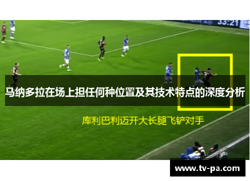 马纳多拉在场上担任何种位置及其技术特点的深度分析