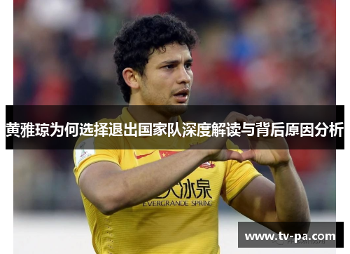 黄雅琼为何选择退出国家队深度解读与背后原因分析 黄雅琼为何选择退出国家队深度解读与背后原因分析