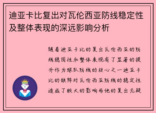 迪亚卡比复出对瓦伦西亚防线稳定性及整体表现的深远影响分析 迪亚卡比复出对瓦伦西亚防线稳定性及整体表现的深远影响分析