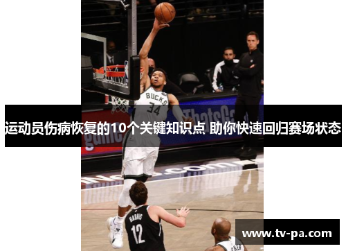 运动员伤病恢复的10个关键知识点 助你快速回归赛场状态