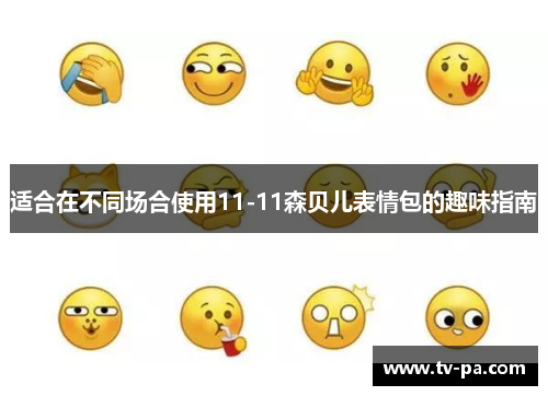 适合在不同场合使用11-11森贝儿表情包的趣味指南 适合在不同场合使用11-11森贝儿表情包的趣味指南