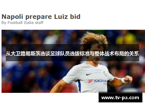 从大卫路易斯落选谈足球队员选拔标准与整体战术布局的关系 从大卫路易斯落选谈足球队员选拔标准与整体战术布局的关系